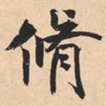 米芾脩书法图片