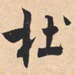 米芾杜书法图片