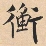 米芾衡书法图片