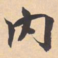 米芾内书法图片