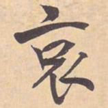 米芾哀书法图片