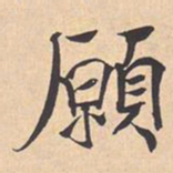 米芾願书法图片
