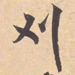 米芾刈书法图片