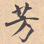 米芾芳书法图片