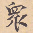 米芾衆书法图片