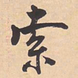 米芾索书法图片