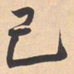 米芾己书法图片