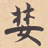 米芾婪书法图片