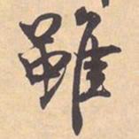 米芾雖书法图片