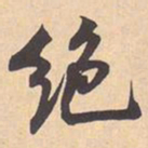 米芾绝书法图片