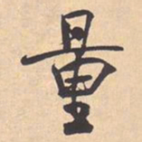 米芾量书法图片