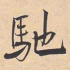 米芾馳书法图片