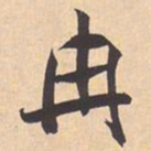 米芾冉书法图片