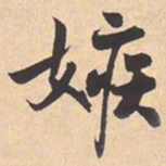 米芾嫉书法图片