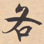 米芾各书法图片