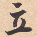 米芾立书法图片