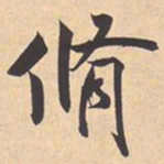 米芾脩书法图片