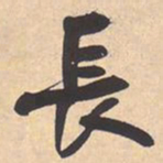 米芾長书法图片