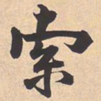 米芾索书法图片