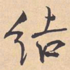 米芾结书法图片