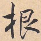 米芾根书法图片