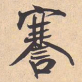 米芾謇书法图片