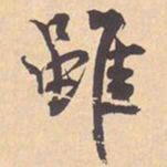 米芾雖书法图片