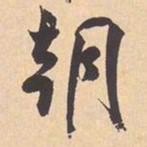 米芾朝书法图片