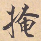 米芾掩书法图片