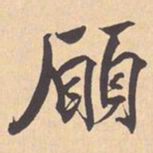 米芾願书法图片