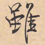 米芾雖书法图片