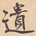 米芾遺书法图片