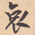 米芾哀书法图片