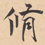 米芾脩书法图片