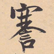 米芾謇书法图片