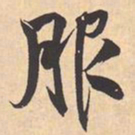 米芾服书法图片