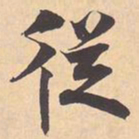 米芾従书法图片