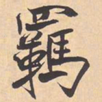 米芾羈书法图片