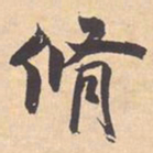 米芾脩书法图片