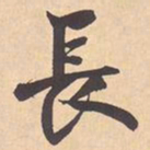 米芾長书法图片