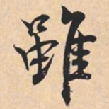 米芾雖书法图片