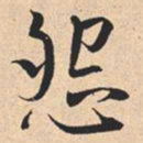 米芾怨书法图片