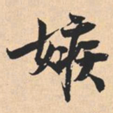 米芾嫉书法图片