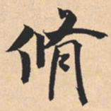 米芾脩书法图片