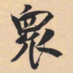 米芾衆书法图片