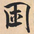 米芾困书法图片
