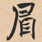 米芾眉书法图片