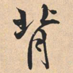 米芾背书法图片