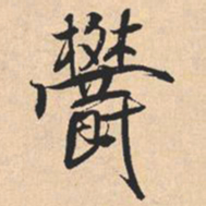 米芾鬱书法图片