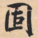 米芾固书法图片